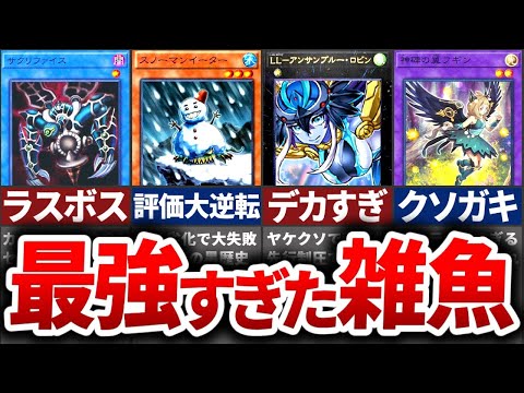 【13選】攻撃力0なのに強すぎた雑魚カードまとめ【遊戯王】