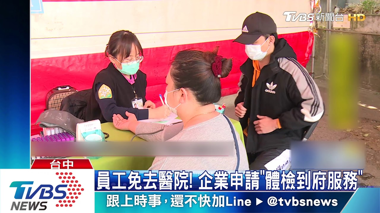 員工免去醫院! 企業申請「體檢到府服務」