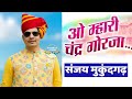 Sanjay Mukundgarh O Mhari Chandra Gorja म्हारी चंद्र गौरजा Rajasthan