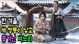 Download lagu '세쌍둥이 낳았다고 구미호라며 폐가에 버린 시어머니, 20년 뒤 나타난 억만장자 며느리 얼굴 보고 경악한 이유'ㅣ민담ㅣ야담ㅣ전설ㅣ설화 mp3 Download lagu '세쌍둥이 낳았다고 구미호라며 폐가에 버린 시어머니, 20년 뒤 나타난 억만장자 며느리 얼굴 보고 경악한 이유'ㅣ민담ㅣ야담ㅣ전설ㅣ설화 mp3