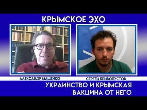 Александр Мащенко: воинствующее украинство и крымский опыт