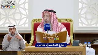 223 - أنواع النجاسة في الملابس - عثمان الخميس