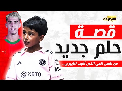 نجوم الأحياء | طفل من حي الزابيري يحلم بمسيرة كروية كبيرة