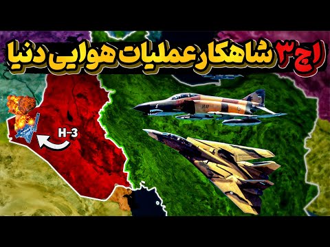 اچ 3 عملیاتی که دنیا را شگفت زده کرد