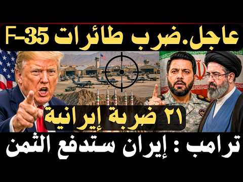 🔴 إيران تعلن إصابة أهداف أمريكية.. وترامب يتوعد بدفع الثمن