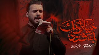 أشدد حيازيمك | إستشهاد مولانا مولى الموحدين أمير المؤمنين علي ابن أبي طالب (ع)