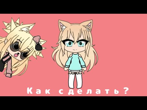 Как сделать персонажа gacha life спереди?|Ответ тут!!!