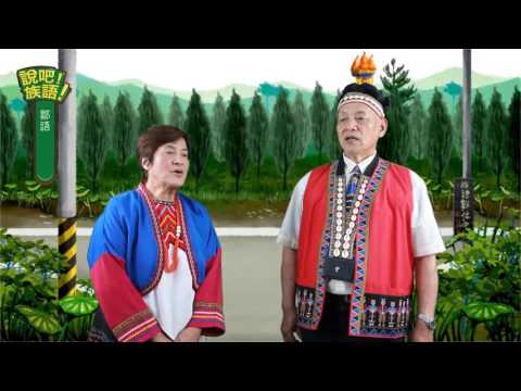 說吧! 族語! 生活會話篇_鄒語_問路