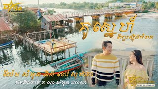គូរស្នេហ៍ក្បែរស្ទឹងកំពត ច្រៀងដោយ យ៉ែម សំអូន និង ពៅ សុជាតា ផលិតតឡើងដោយ Daraentertainment
