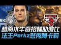 g2 vs pvb 越南水牛奇招輔助波比 法王perkz怒秀阿卡莉！ 2018 s8世界賽 16強小組賽 day6