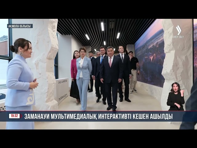 Бурабайда заманауи мультимедиалық интерактивті кешен ашылды