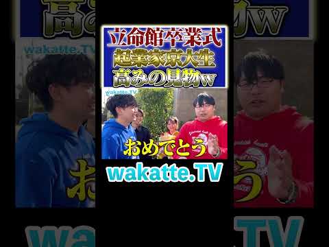 放射線技術学科 【立命館の就職力は？】起業家京大生、高みの見物！#Shorts #卒業式 #カップル #関西