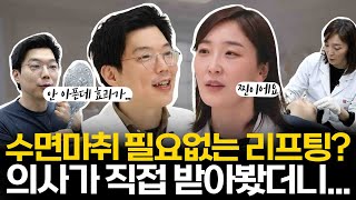 리프팅, 마취 없이 해봤더니 상상초월 결과가 나왔습니다