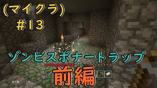 マイクラ＃13 ゾンビスポナートラップ前編♪