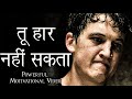 तू हार नहीं सकता Life Changing Motivation Powerful Motivational Video