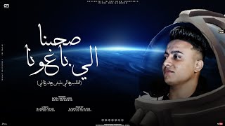 كلمات اغنية صحابنا الي باعونا وربنا خسرونا بوده محمد