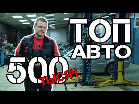 ТОП АВТО за 500 тысяч рублей от Директора Автосервиса