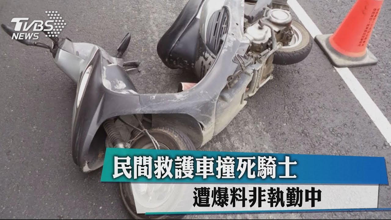 民間救護車撞死騎士 遭爆料非執勤中