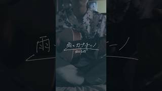 【 #弾き語り 】雨とカプチーノ - ヨルシカ / Covered by 咲都-sato-