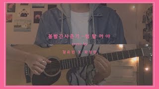 볼빨간사춘기 (Bolbbalgan4) - 썸 탈꺼야 (