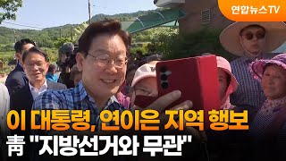 이 대통령, 연이은 지역 행보…靑 "지방선거와 무관" / 연합뉴스TV (YonhapnewsTV)