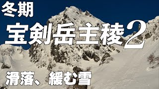 【冬期 宝剣岳中央稜】2度の滑落、緩んだ雪。完登できるのか！？
