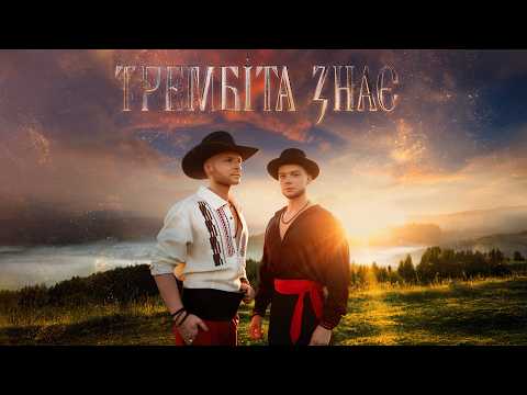 Vlad Darwin & Сергій Лазановський - Трембіта знає (Official music video, ПРЕМ'ЄРА!)