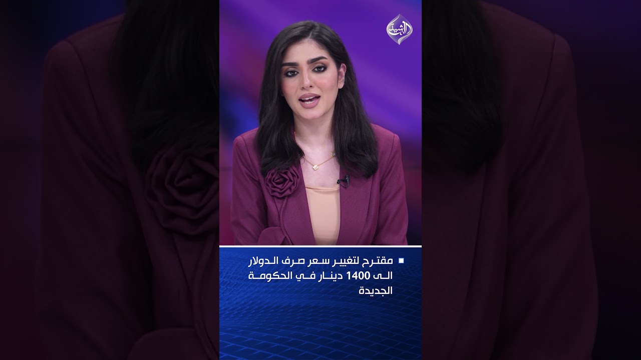 فيديو | مقترح لتغيير سعر صرف الدولار الى 1400 دينار في الحكومة الجديدة