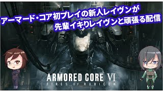 【アーマード・コア6】新人レイヴンと老兵レイヴンで往くAC配信　-ARMORED CORE VI FIRES OF RUBICON-