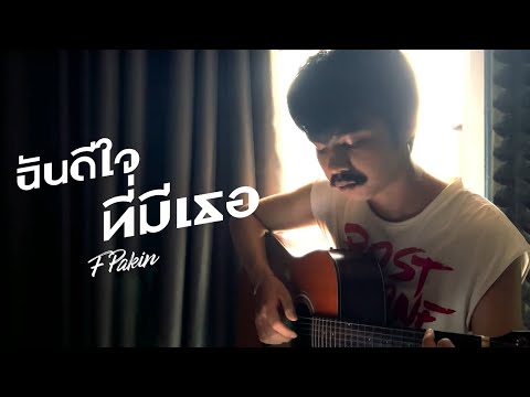 ฉันดีใจที่มีเธอ - บอย โกสิยพงษ์ | F PAKIN (COVER)