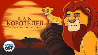 Как должен был закончиться - Король Лев (сhuproff)