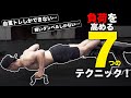 軽い重量でも高い負荷をかける7つのテクニック!【筋トレ】