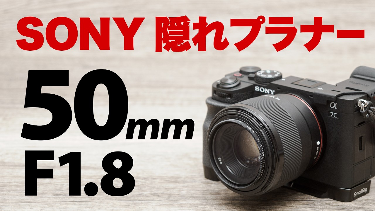 【ソニー 隠れプラナー】三度目の購入 SONY FE 50mm F1.8 SEL50F18F【ダブルガウス標準レンズ最高】