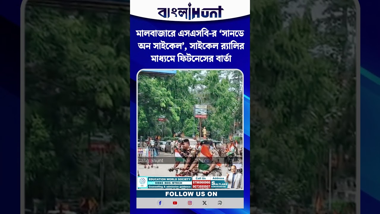 মালবাজারে এসএসবি-র ‘সানডে অন সাইকেল’, সাইকেল র‍্যালির মাধ্যমে ফিটনেসের বার্তা