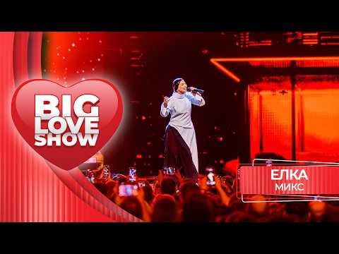 Ёлка - МИКС | BIG LOVE SHOW 2026