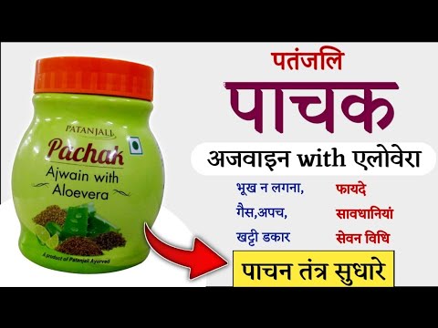Patanjali Pachak Ajwain with Aloevera - Benefits | Dosage | Uses | Price in hindi