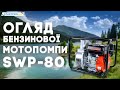 Мотопомпа бензинова  START PRO SWP-80