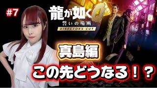 【龍が如く0  Director's Cut】第7章、真島吾郎に待ち受ける試練！（ネタバレ注意）#7