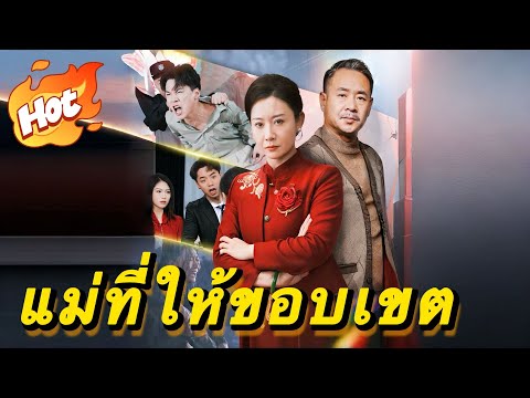 🇹🇭แม่ที่ให้ขอบเขต#movie