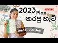 2023 මෙහෙම ප්ලෑන් කරන්න | 2023 Bullet Journal Sinhala Adam And Vishu Vlog