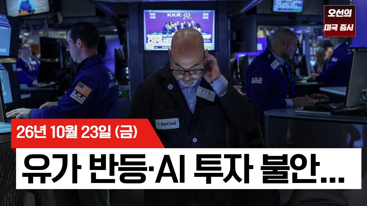 【미국 증시 오늘의 요약】  유가 100달러 돌파에 발목 잡힌 미 증시, AI 투자금 우려 속 빅테크 실적 대기  