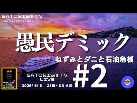 SATORISM TV LIVE 232-2 本編「愚民デミック再来となるか？」