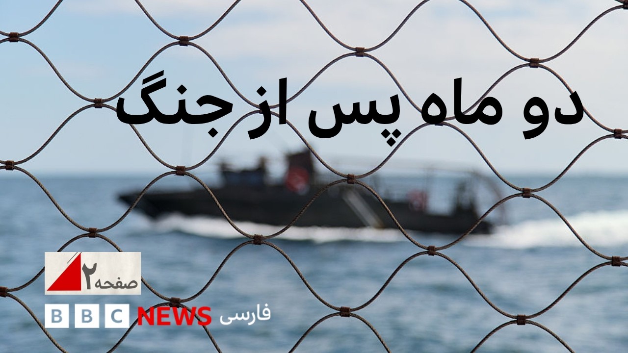 آیا محاصره دریایی کار جمهوری اسلامی را تمام خواهد کرد؟ صفحه دو