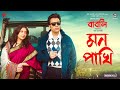 Mon Pakhi মন পাখি Babli Shreya Ghoshal Abir Subhashree Raj Chakraborty Indraadip