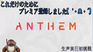 【ANTHEM】ロマン好きがお送りするアンセム実況