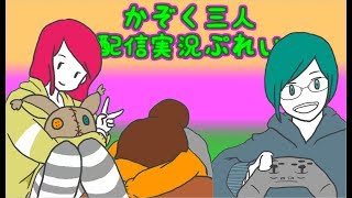 【生配信】かぞく３人配信実況！【まりおとかすまぶらとか】