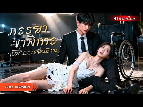 CEOช่วยสาวขาพิการจากเพื่อนสาวเลว ก่อนมอบสินสอดร้อยล้าน!! ใครทำเมียเขาเจ็บคิดบัญชีแค้นทุกคน!?