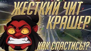 Новый Чит в Dota 2 - Крашер! Как спастись!?