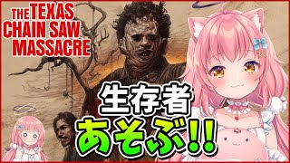 【テキサスチェーンソー】今日は生存者デー！ゆるゆる遊びたい！【だてんちゆあ】