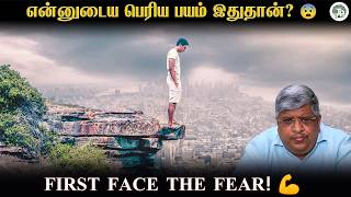 Download lagu என்னுடைய பெரிய பயம் இதுதான்? 😨 Face the Fear First! | Thathuva Pechu mp3